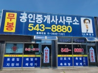 무봉공인중개사사무소