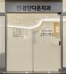 검단다온치과의원
