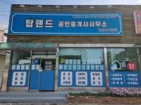 탑랜드공인중개사사무소