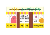 아름누리소아청소년과의원