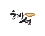 혜성한정식