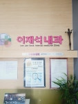 이재석내과의원