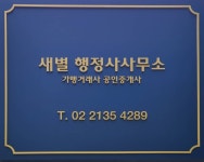 새별 행정사 사무소