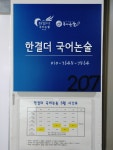 한결더 국어논술 교습소