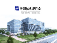 하이패스관세사무소