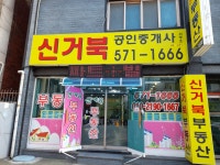 신거북부동산공인중개사사무소