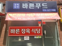 바른정육식당