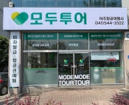 모두투어 아주항공여행사