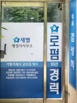 새별 행정사 사무소