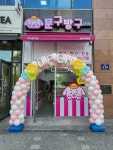 문구방구 양주옥정점