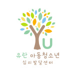 유란 아동청소년 심리발달센터