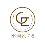 아이래쉬고은