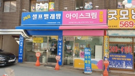 수택동 셀프빨래방 워시쿱 아이스크림 할인점