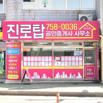 진로탑공인중개사사무소