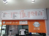 마라양 마라탕&양꼬치포차