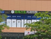 포레스트치과의원