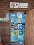 필당구클럽