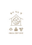 수을방