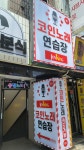 조이킹동전노래연습장 부평점