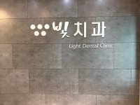 빛치과의원