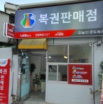 오늘의 로또복권