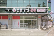 동물병원 감동
