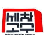 터미널주유소 세차의고수