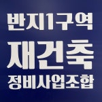 반지1구역재건축 정비사업조합