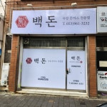 백돈반야월점