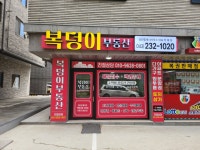 복덩이부동산공인중개사사무소