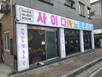 사이다 노래연습장