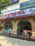 손큰할매순대국 백마점