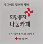 루미에르공방 갤러리카페