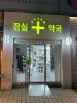 잠실팜약국