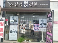 김쌤헤어전문