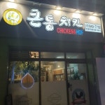큰통치킨 신곡점
