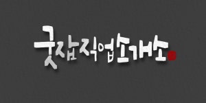 굿잡직업소개소