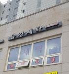 금강세탁소