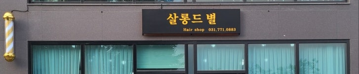 살롱드별