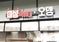 마성떡볶이 평택복합휴게소점