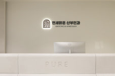 연세맑은산부인과의원