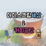 아이스크림세상&커피공간