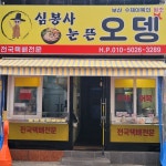 심봉사눈뜬오뎅