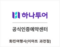 하나투어 화린여행사