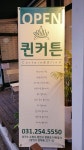 퀸커튼앤카페