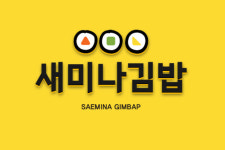 새미나김밥