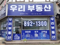 우리공인중개사사무소
