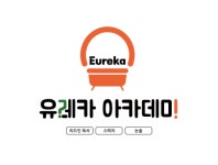 리드아이 유레카독서논술학원