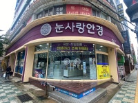 눈사랑안경 용호점