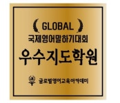 글로벌영어교육아카데미